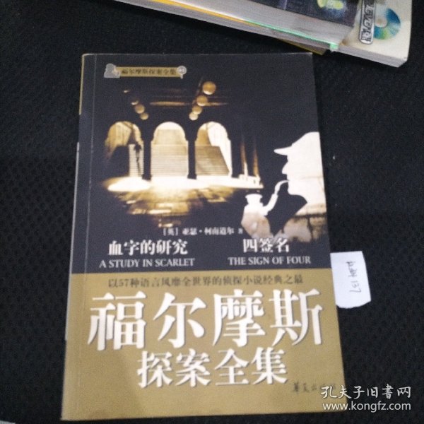 福尔摩斯探案全集1·血字的研究、四签名