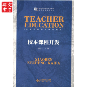校本課程開發(fā)(全國百所高校規(guī)劃教材)