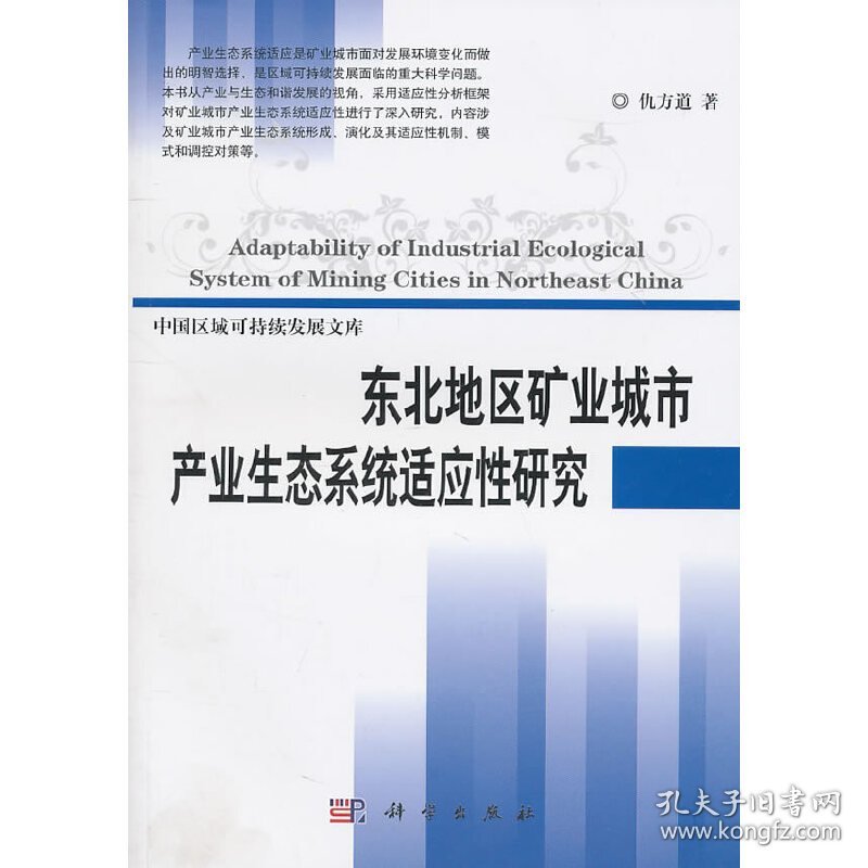 东北地区矿业城市产业生态系统适应性研究 9787030298720