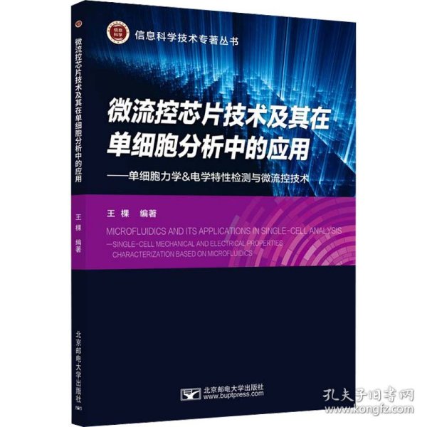 微流控芯片技术及其在单细胞分析中的应用--单细胞力学&电学特性检测与微流控技术