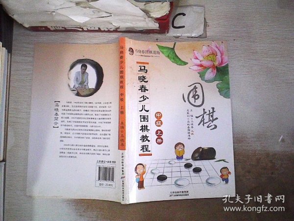 马晓春少儿围棋教程：中级 上册