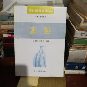 周口姓氏文化（八）：夏姓