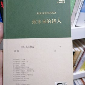 致未来的诗人（西班牙诗人路易斯·塞尔努达经典诗集，《百年孤独》译者、北大教授范晔编选并倾情翻译！）