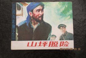 库存直板三打乌龙镇《山坪脱险》