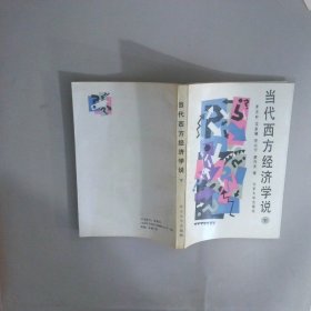 當(dāng)代西方經(jīng)濟學(xué)說 下
