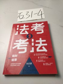 法考考法—省时省事的法考备考与学习原理工具书