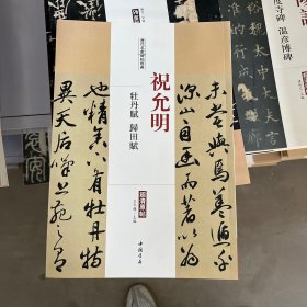 历代名家碑帖经典：祝允明 牡丹赋 归田赋