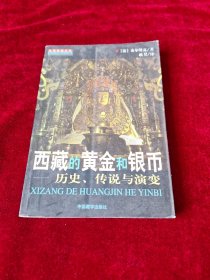 西藏的黄金和银币:历史、传说与演变