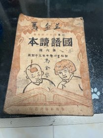 民国35年山东解放区 国语读本 第六册 渤海新华书店 初版