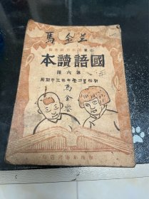 民国35年山东解放区 国语读本 第六册
渤海新华书店 初版