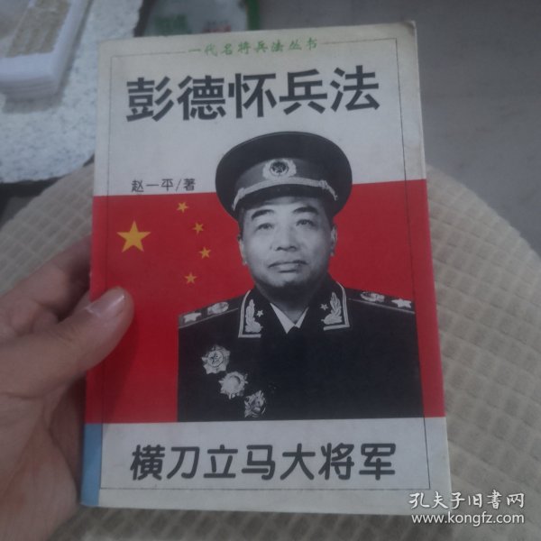 横刀立马大将军:彭德怀兵法