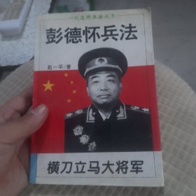 横刀立马大将军:彭德怀兵法