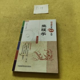 图表解中医备考丛书：生理学