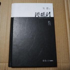 潜规则（修订版）：中国历史中的真实游戏