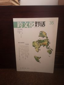 跨文化对话 35辑