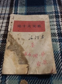 毛泽东论十大关系