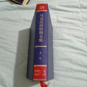 马克思恩格斯全集（第48卷）