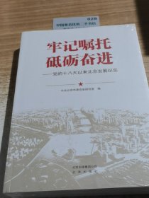 牢记嘱托 砥砺奋进