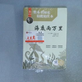 整本书阅读精批精注本.海底两万里