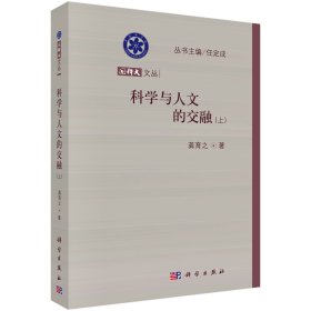 科学与人文的交融（上）