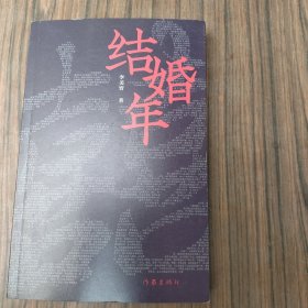 结婚年（一部情感题材小说讲述了青年女性吴小莉在恋爱、婚姻、寡居三个人生阶段的故事。）