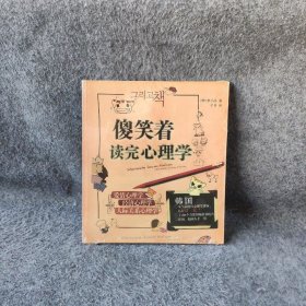 傻笑着读完心理学：职场、校园人手一册轻松读懂心理学[韩]李小洛  著；千日  译