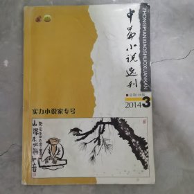 中篇小说选刊