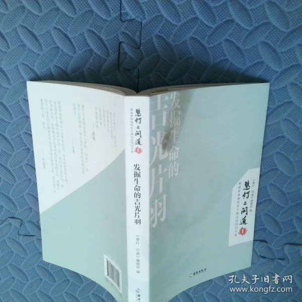 发掘生命的吉光片羽