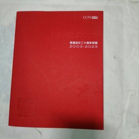 筑境设计二十周年特辑 2003-2023 薄宏涛 签名卡片