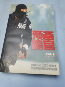 预备警官