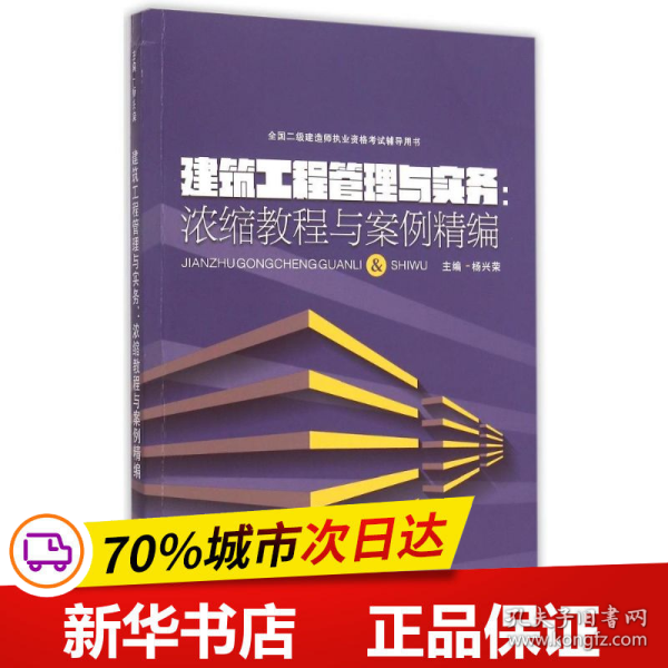 全国二级建造师执业资格考试辅导用书 建筑工程管理与实务：浓缩教程与案例精编