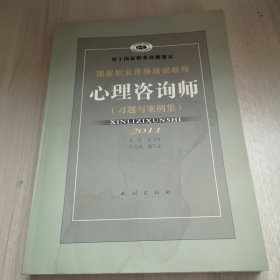 心理咨询师：习题与案例集