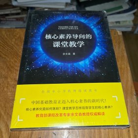 核心素养导向的课堂教学