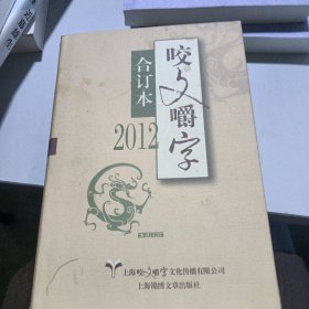 2012年咬文嚼字（合订本）