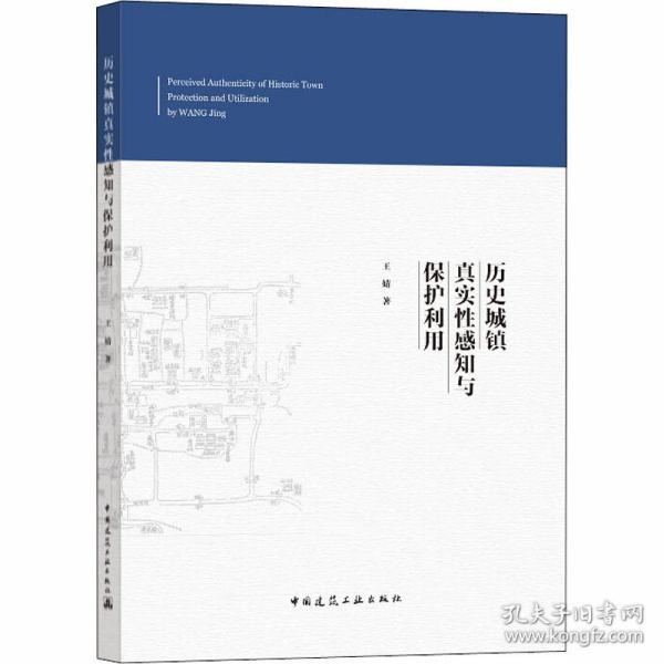 【正版新书】 历史城镇真实知与护利用 王婧 中国建筑工业出版社