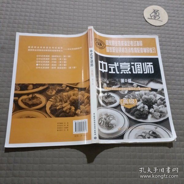 中式烹调师（高级）（第2版）：辅导练习