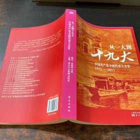 从一大到十九大：中国共产党全国代表大会史