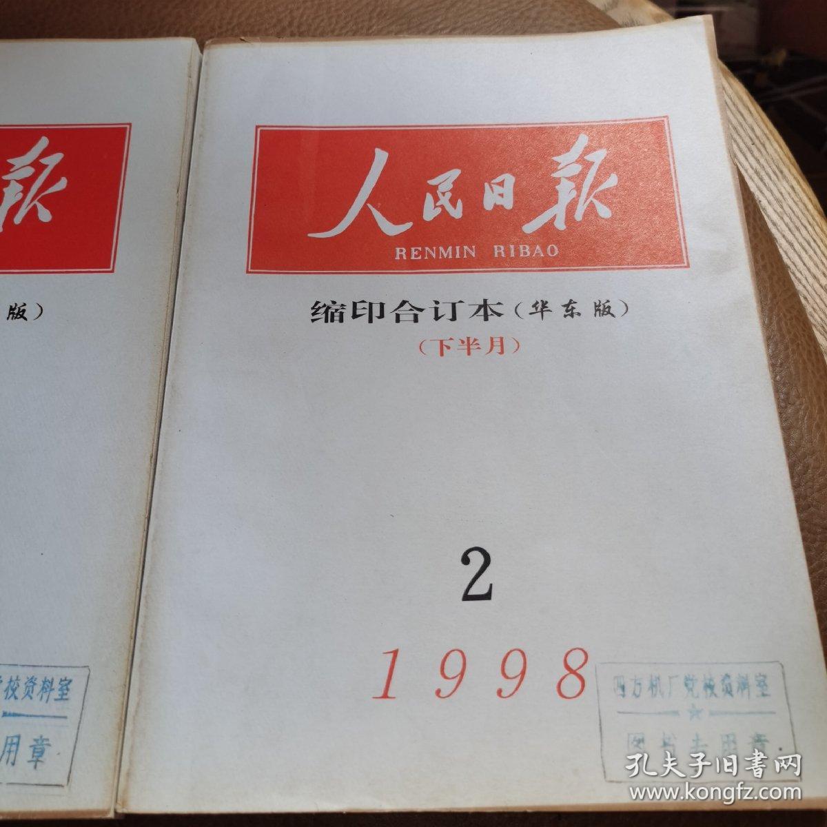 人民日报 缩印合订本（华东版） 1998年2月上下（2本合售）