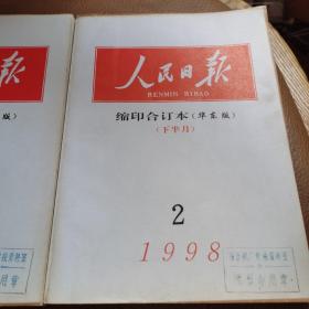 人民日报 缩印合订本（华东版） 1998年2月上下（2本合售）