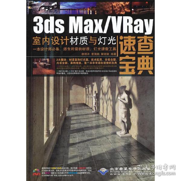 3ds Max/VRay室内设计材质与灯光速查宝典（1DVD)