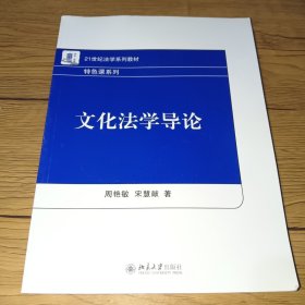 文化法学导论【一版一印，内无字迹】