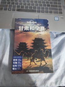 孤独星球Lonely Planet旅行指南系列：甘肃和宁夏