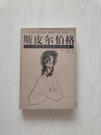 斯皮尔伯格