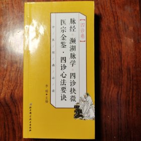 脉经·濒湖脉学·四诊抉微·医宗金鉴·四诊心法要诀/中医经典必读·四诊卷