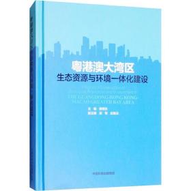 粤港澳大湾区生态资源与环境一体化建设 环境科学 赖梅东主编