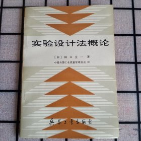《实验设计法概论》【正版现货，品如图，所有图片都是实物拍摄】