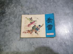 连环画：岳雷（岳家小将）1985年1版1印 项维仁绘画 64开