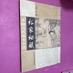 中国古典孤本小说（修订版）私家秘藏 飞花咏
