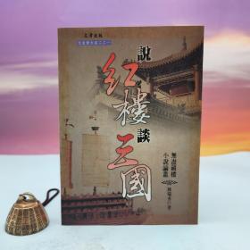 台湾文津出版社版 陈瑞秀《說紅樓談三國：無盡藏樓古典小說論叢》（锁线胶订）