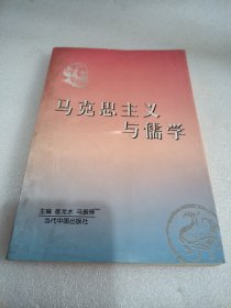 马克思主义与儒学